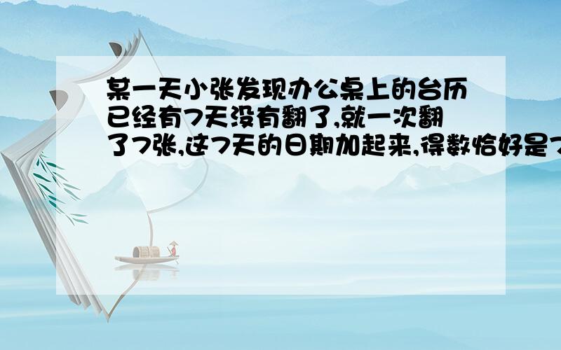 某一天小张发现办公桌上的台历已经有7天没有翻了,就一次翻了7张,这7天的日期加起来,得数恰好是76.问这一天是几号?A 13日 B14日 C 15日 D 6日