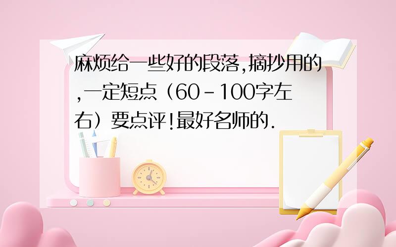 麻烦给一些好的段落,摘抄用的,一定短点（60-100字左右）要点评!最好名师的.