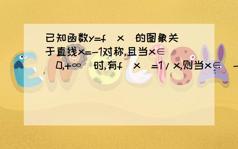 已知函数y=f(x)的图象关于直线x=-1对称,且当x∈（0,+∞）时,有f(x)=1/x,则当x∈（-∞,-2）时,求f（x)