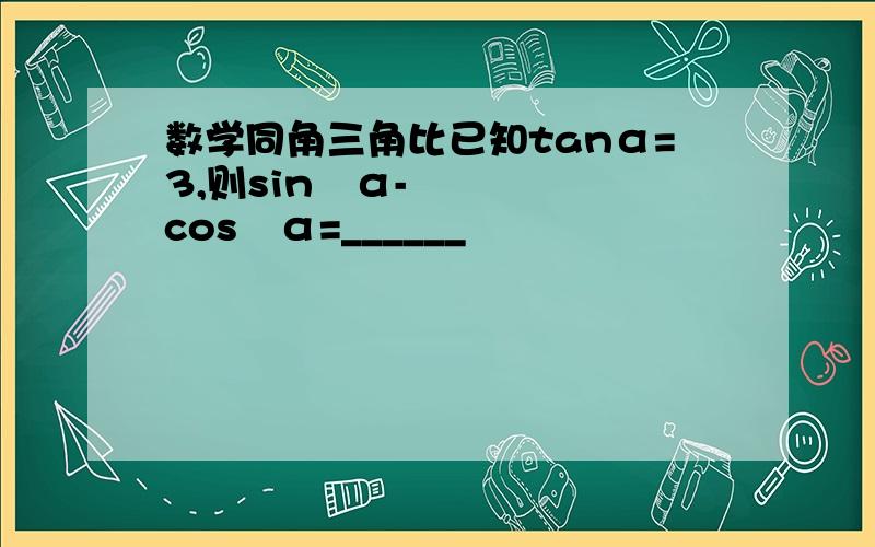 数学同角三角比已知tanα=3,则sin²α-cos²α=______