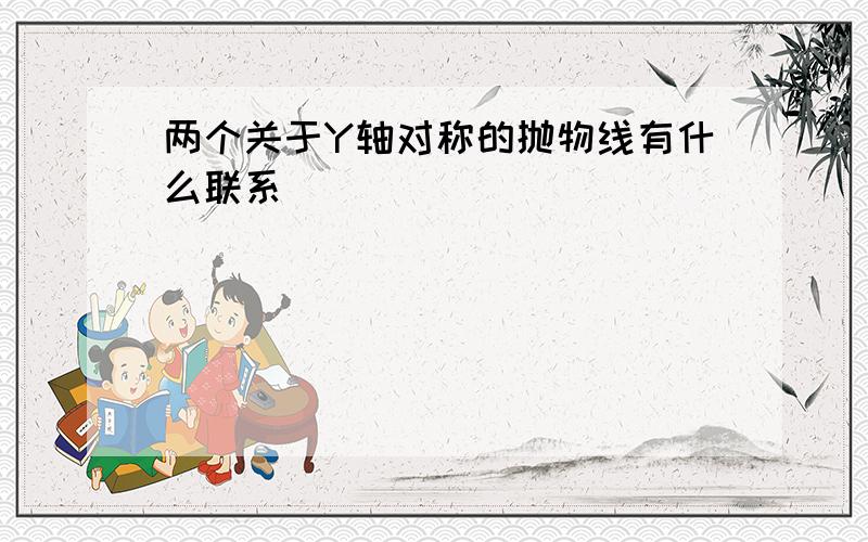 两个关于Y轴对称的抛物线有什么联系