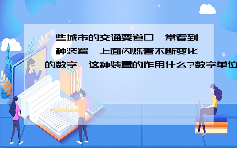 一些城市的交通要道口,常看到一种装置,上面闪烁着不断变化的数字,这种装置的作用什么?数字单位是dB