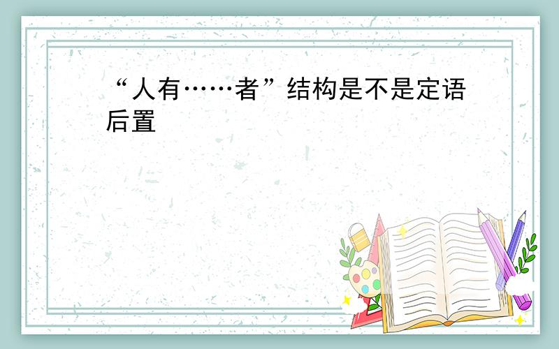 “人有……者”结构是不是定语后置