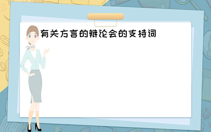 有关方言的辩论会的支持词