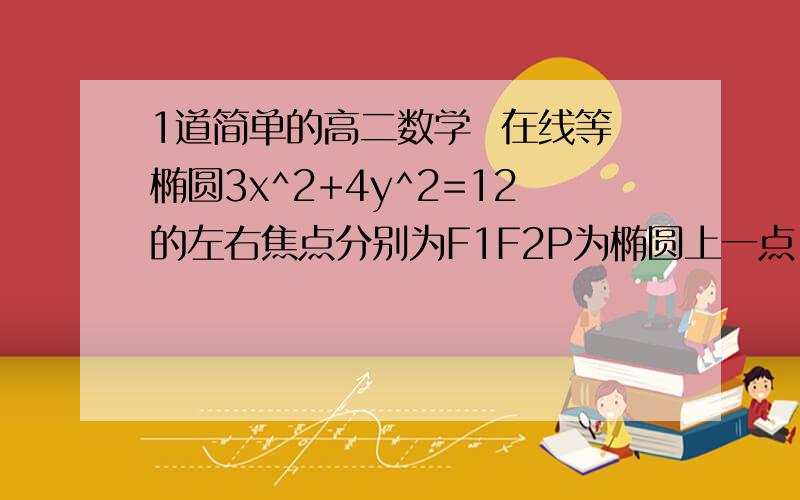 1道简单的高二数学  在线等椭圆3x^2+4y^2=12的左右焦点分别为F1F2P为椭圆上一点,且|PF1|=3|PF2|则点P的坐标标答是（2,0）  我还算出一个（-2,0） 为什么不对请高手说明,谢谢