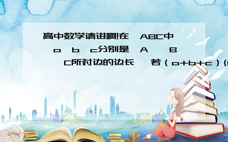 高中数学请进啊!在△ABC中,a、b、c分别是∠A、∠B、∠C所对边的边长 ,若（a+b+c）(sinA+sinB.sinC)=3asinB则∠C等于多少?请写过程!对不起!题中的（a+b+c）(sinA+sinB.sinC)=3a sin应为:（a+b+c）(sinA+sinB-sinC)=3