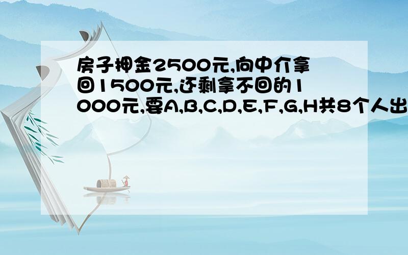 房子押金2500元,向中介拿回1500元,还剩拿不回的1000元,要A,B,C,D,E,F,G,H共8个人出钱.其中A:住了344天.B:住了230天.C:住了207天.D:住了200.E:住了181天.F:住了174天.G:住了36天 H:住了152天.每人按照入住天数