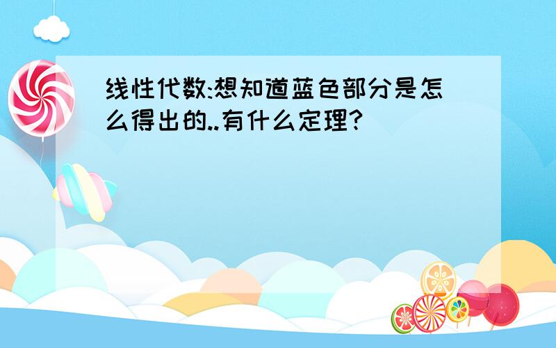 线性代数:想知道蓝色部分是怎么得出的..有什么定理?