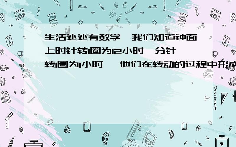 生活处处有数学,我们知道钟面上时针转1圈为12小时,分针转1圈为1小时 ,他们在转动的过程中形成一定的夹角（小于或等于平角的角）,比如在3：00时,分针与时针成直角.(1)在4：00时,分针与时针