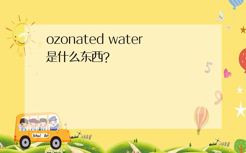 ozonated water是什么东西?