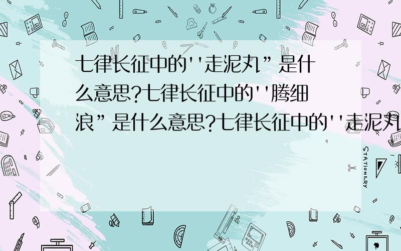 七律长征中的''走泥丸”是什么意思?七律长征中的''腾细浪”是什么意思?七律长征中的''走泥丸”是什么意思？