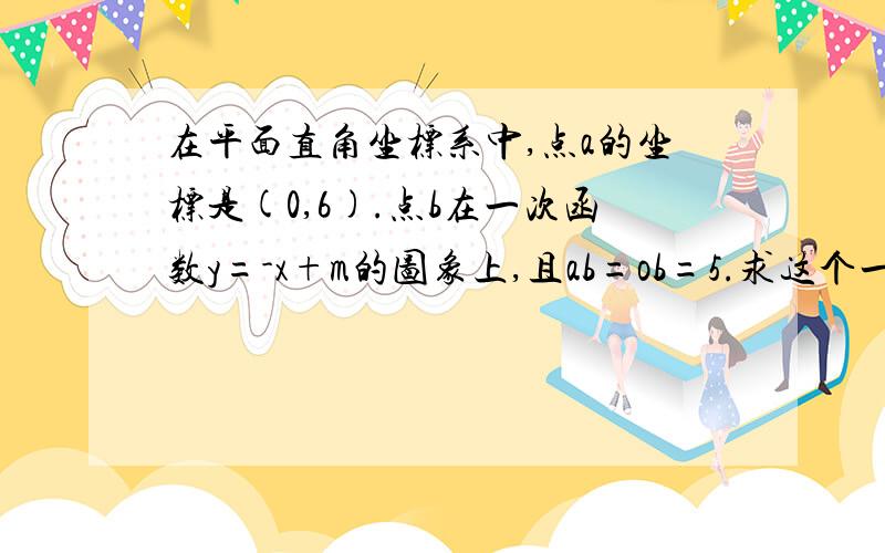 在平面直角坐标系中,点a的坐标是(0,6).点b在一次函数y=-x+m的图象上,且ab=ob=5.求这个一次函数的表达式.