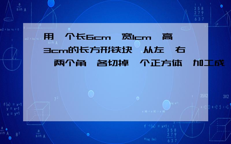 用一个长6cm,宽1cm,高3cm的长方形铁块,从左、右,两个角,各切掉一个正方体,加工成一种零件.给这个零件前后两面涂上黄漆,其他露出来涂红漆,涂黄漆和涂红漆各多少平方厘米?这个零件的体积是