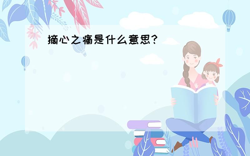 摘心之痛是什么意思?