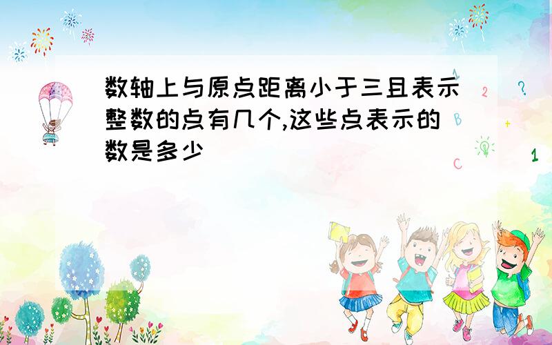 数轴上与原点距离小于三且表示整数的点有几个,这些点表示的数是多少