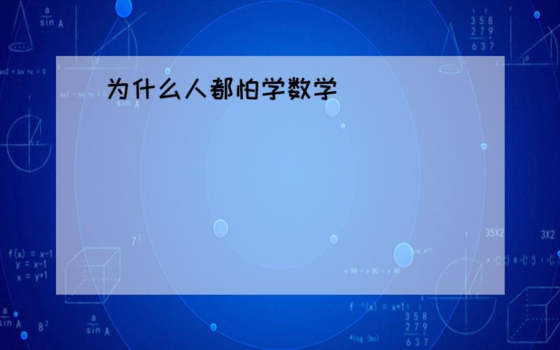 为什么人都怕学数学