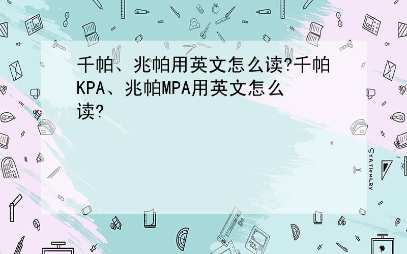 千帕、兆帕用英文怎么读?千帕KPA、兆帕MPA用英文怎么读?