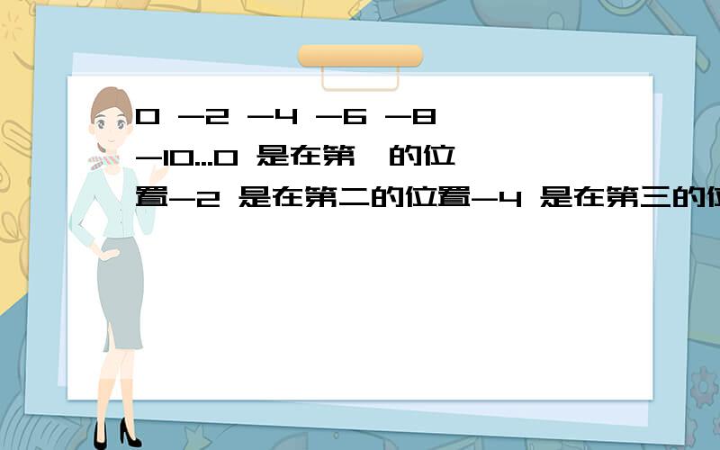 0 -2 -4 -6 -8 -10...0 是在第一的位置-2 是在第二的位置-4 是在第三的位置-6 是在第四的位置-8 是在第五的位置-10是在第六的位置那在第158的位置是-（减）什么?公式是怎么样的?