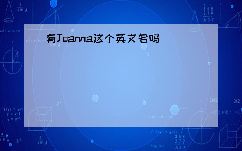 有Joanna这个英文名吗