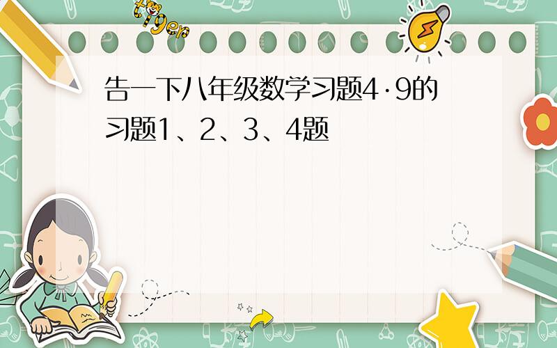 告一下八年级数学习题4·9的习题1、2、3、4题