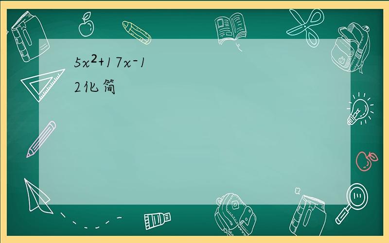 5x²+17x-12化简