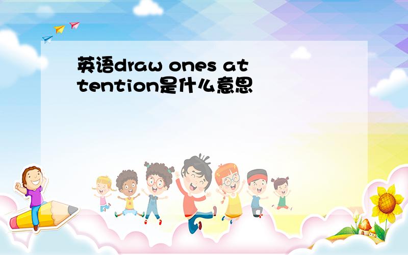 英语draw ones attention是什么意思