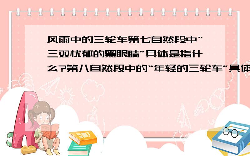 风雨中的三轮车第七自然段中“三双忧郁的黑眼睛”具体是指什么?第八自然段中的“年轻的三轮车”具体是指什么?