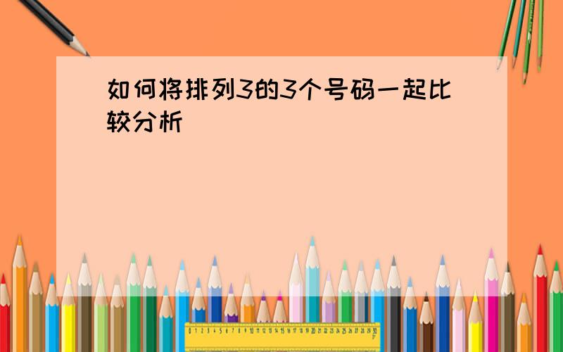 如何将排列3的3个号码一起比较分析