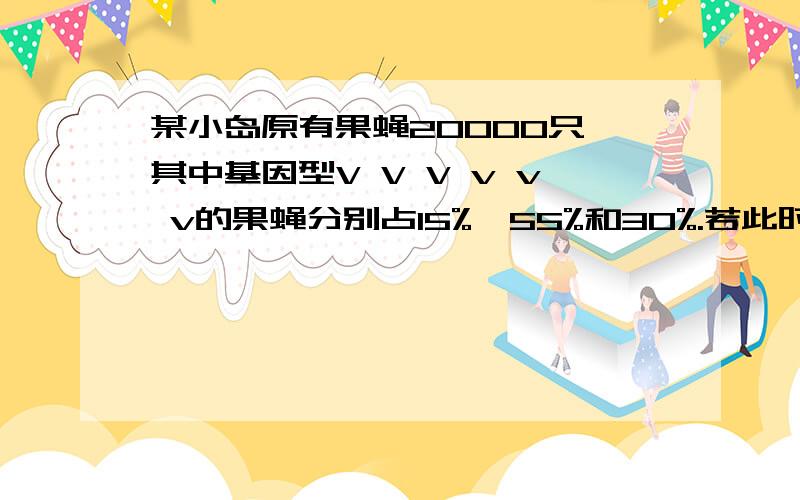 某小岛原有果蝇20000只,其中基因型V V V v v v的果蝇分别占15%、55%和30%.若此时从岛外入侵了2000只基因为VV的果蝇,且所有果蝇均随机交配,则F1代中V的基因频率约是A.43% B.48%请问后半句F1中的V基因