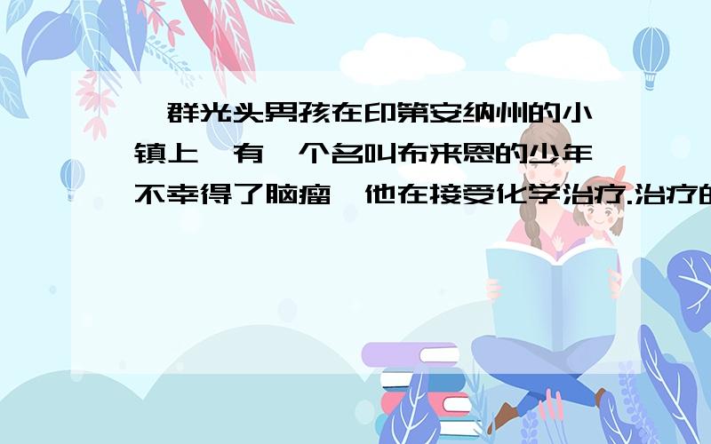 一群光头男孩在印第安纳州的小镇上,有一个名叫布来恩的少年不幸得了脑瘤,他在接受化学治疗.治疗的结果是他漂亮的金发全部掉了.布来恩难过极了,他整天躲在家里,连最要好的朋友也不见.