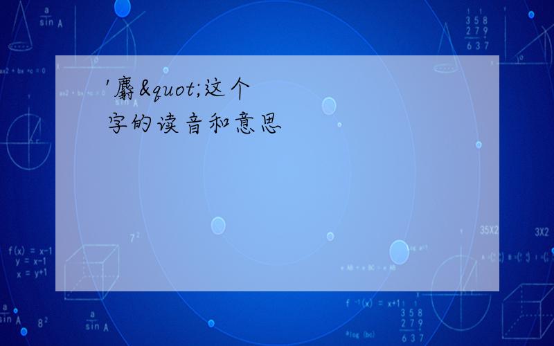 '麝"这个字的读音和意思