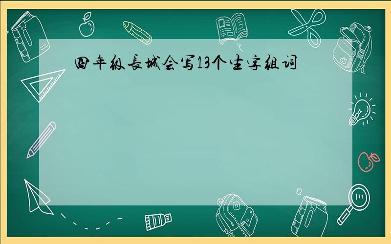 四年级长城会写13个生字组词