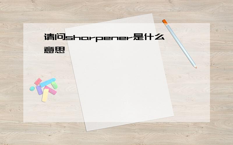 请问sharpener是什么意思