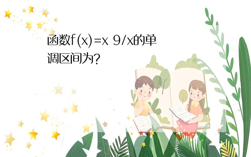 函数f(x)=x 9/x的单调区间为?