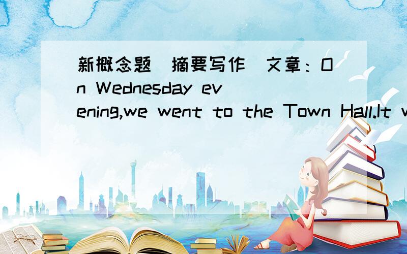 新概念题（摘要写作）文章：On Wednesday evening,we went to the Town Hall.It was the last day of the year and a large crowd of people had gathered under the Town Hall clock.It would strike twelve in twenty minutes' time.Fifteen minutes pas