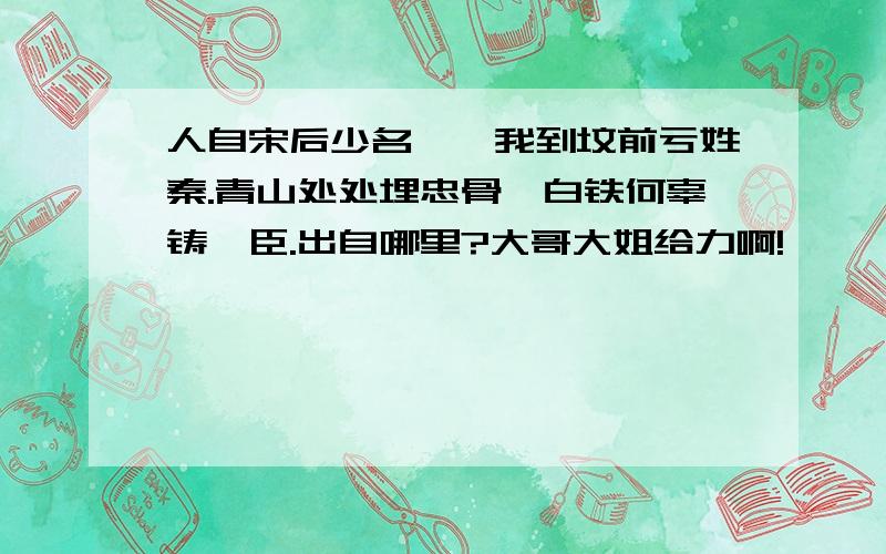 人自宋后少名桧,我到坟前亏姓秦.青山处处埋忠骨,白铁何辜铸佞臣.出自哪里?大哥大姐给力啊!