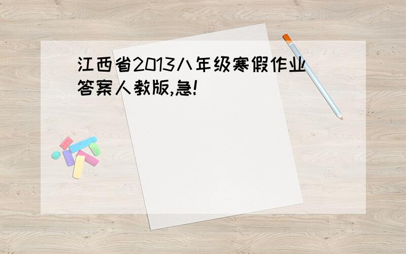 江西省2013八年级寒假作业答案人教版,急!