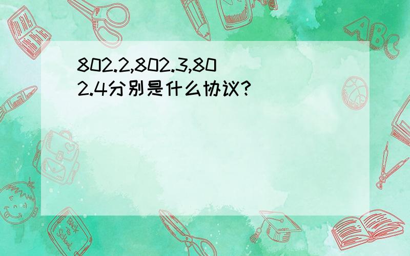 802.2,802.3,802.4分别是什么协议?