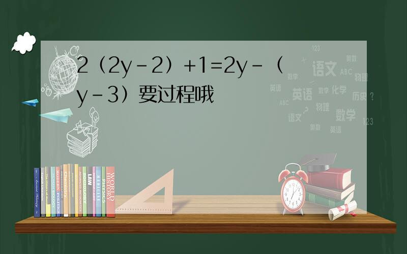 2（2y-2）+1=2y-（y-3）要过程哦