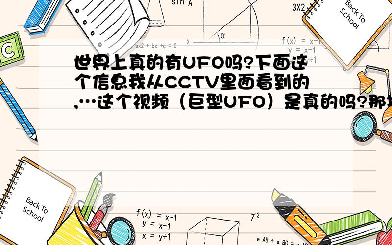 世界上真的有UFO吗?下面这个信息我从CCTV里面看到的,…这个视频（巨型UFO）是真的吗?那地球的末日岂不是快到了,它应该不会威胁人类吧?