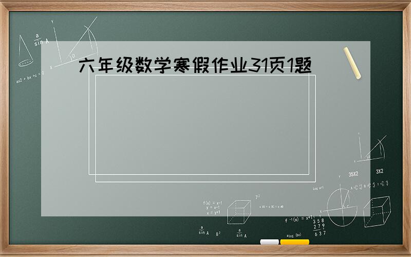 六年级数学寒假作业31页1题