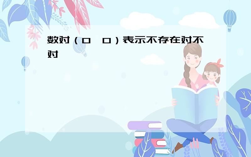 数对（0,0）表示不存在对不对