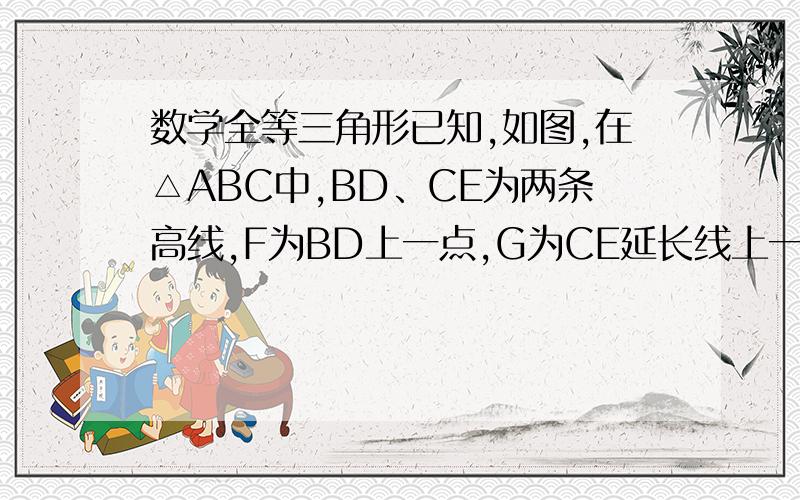 数学全等三角形已知,如图,在△ABC中,BD、CE为两条高线,F为BD上一点,G为CE延长线上一点,BF=AC,CG=AB.【图画的不标准,望见谅】（1）请你判断△AFG的形状（不需证明）（2）当F为BD反向延长线上一点