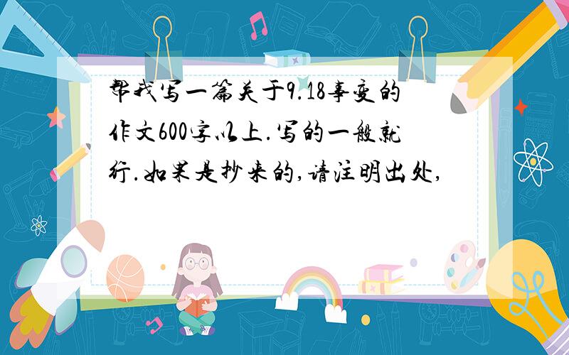 帮我写一篇关于9.18事变的作文600字以上.写的一般就行.如果是抄来的,请注明出处,