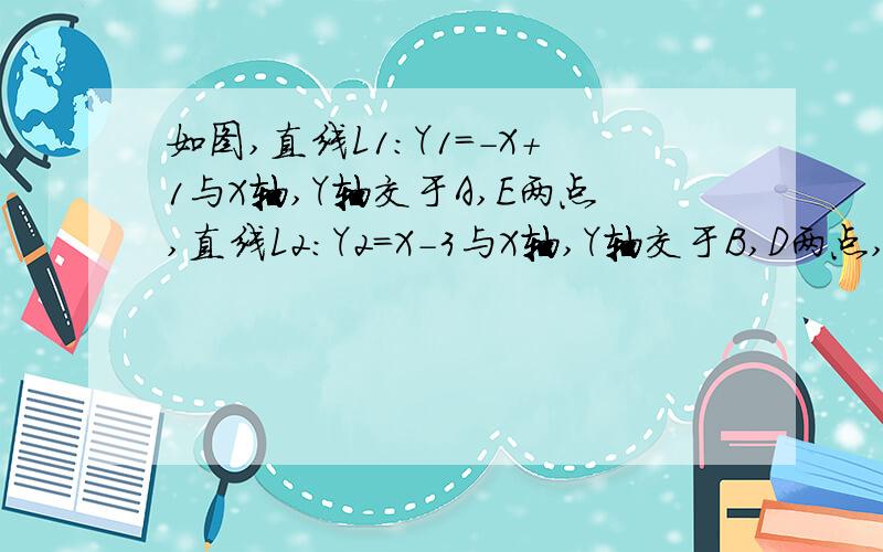 如图,直线L1:Y1=-X+1与X轴,Y轴交于A,E两点,直线L2:Y2=X-3与X轴,Y轴交于B,D两点,直线l1与l2相交于点C将△EBC以直线l2为对称轴作轴对称变换,点E的对称点为E,求点的坐标