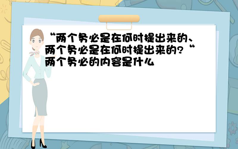 “两个务必是在何时提出来的、两个务必是在何时提出来的?“两个务必的内容是什么