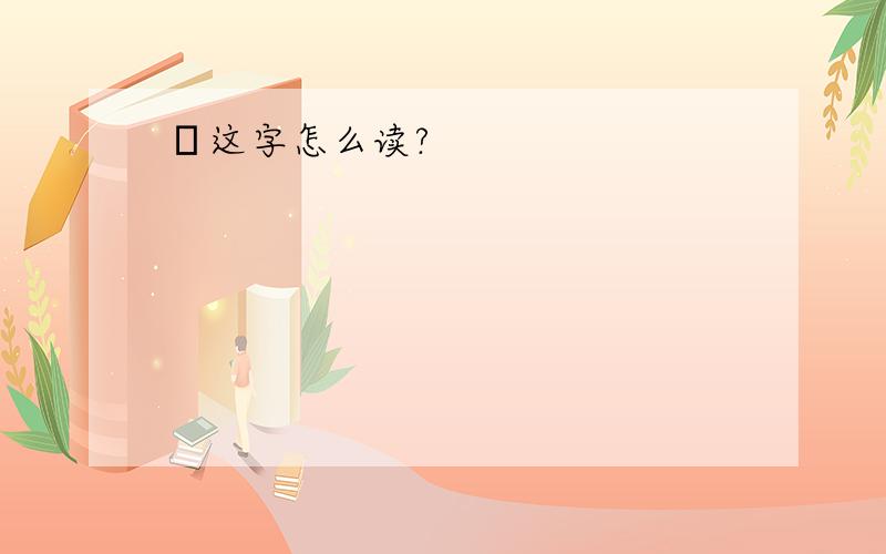 犇这字怎么读?