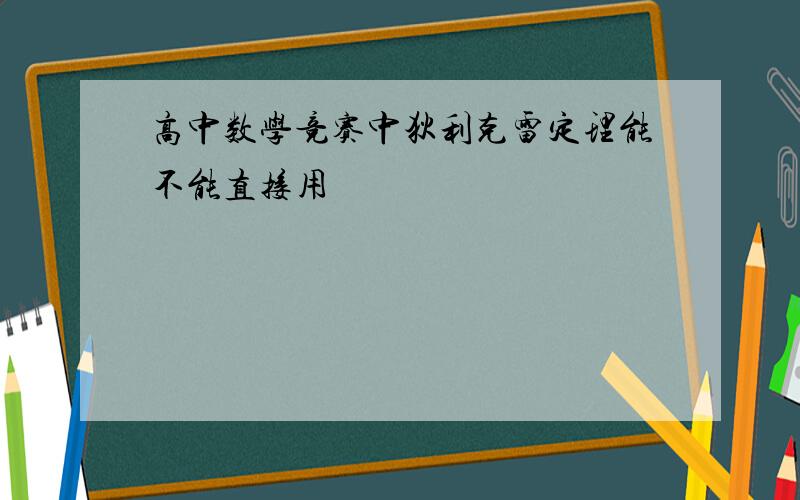 高中数学竞赛中狄利克雷定理能不能直接用