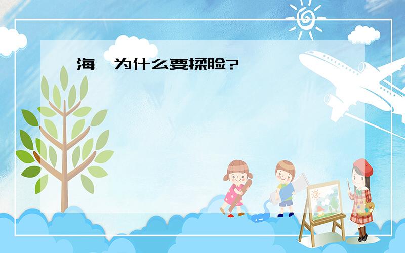 海獭为什么要揉脸?