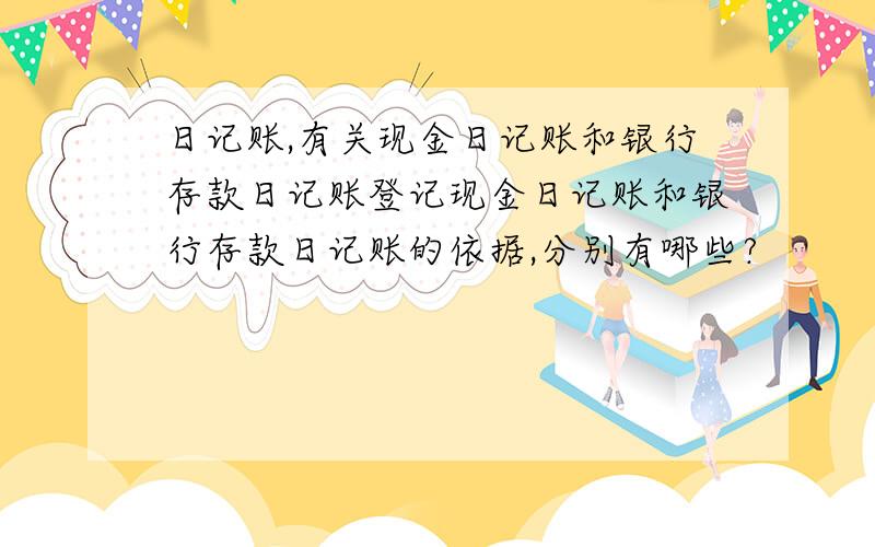 日记账,有关现金日记账和银行存款日记账登记现金日记账和银行存款日记账的依据,分别有哪些?